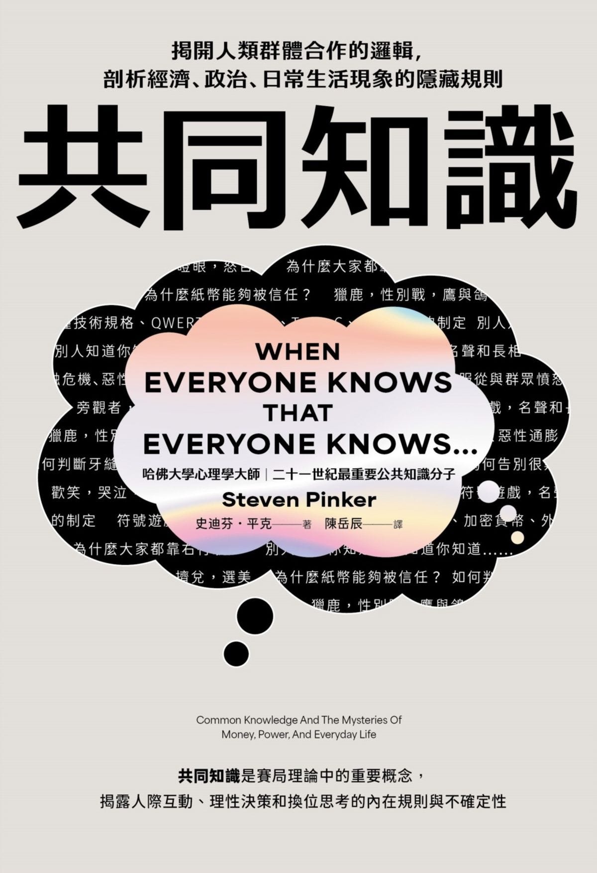 《共同知識》史迪芬.平克著,商周出版